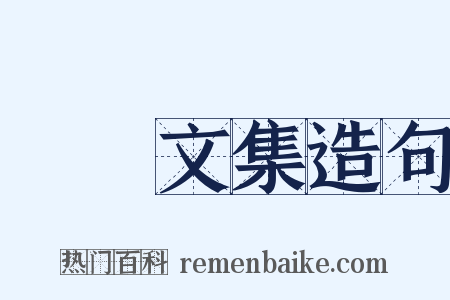 瑯嬛文集造句是什么意思的图片